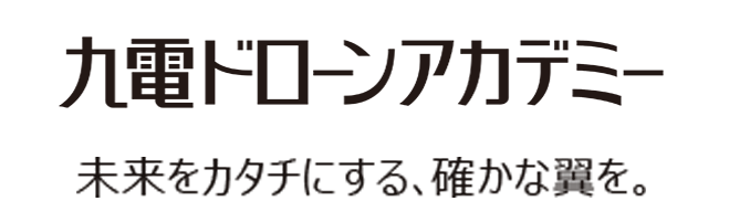 九電ドローンサービス未来をカタチにする、確かな翼を