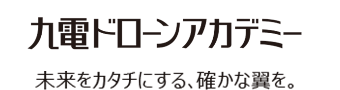 九州ドローンアカデミー