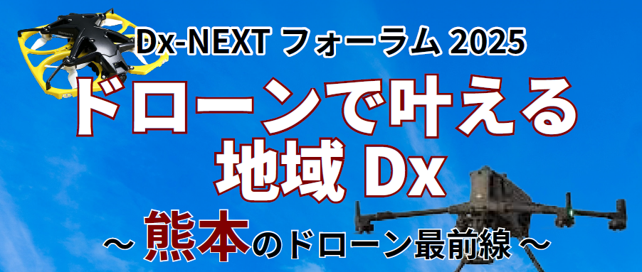 Dx-NEXTフォーラム2025.png